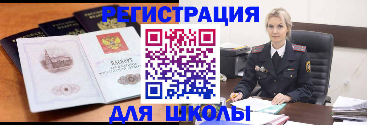 прописка для школы в Невельске