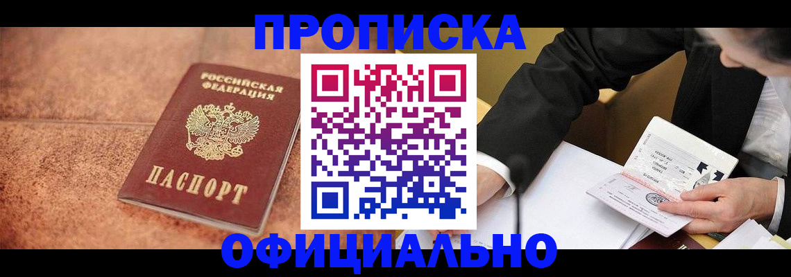 прописка для работы в Невельске